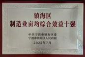金海晨光獲鎮(zhèn)海區(qū)“納稅十強(qiáng)企業(yè)”等多項(xiàng)榮譽(yù)(圖10) image.png